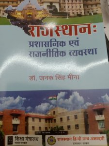 Prashasanik Evam Rajnitik Vyavasta (For RAS And OTHER Competiteve Exams) By DR. JANAK SINGH MEENA From RHGA Academy Books
