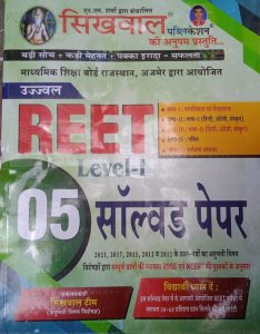 Sikhwal Reet level 1 solved paper, Teacher Requirement Exam Book From Sikhwal Publication