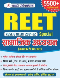 Shabdi Reet Special Samajik Adhyan Rbse &amp; Ncert Class 6 To 10 , Teacher Requirement Exam Book, By Rakesh Jangid From Shabdi Publication
