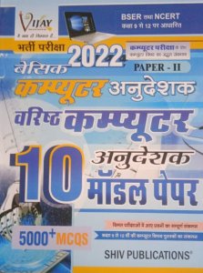 Vijay Guru basic computer anudeshak paper -2 10 modal paper from Shiv Publication