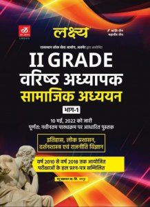 Lakshaya 2nd Grade Samajik Adhayan Part 1st New Edition, Teacher Requirement Exam Book, By KANTI JAIN, MAHAVEER JAIN From Lakshya Publication