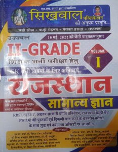 Shikwal 2nd Grade Rajasthan Samanya Gyan Volume 1, Rajasthan Teacher Exam Book, By N.M Sharma From Shikwal Publication