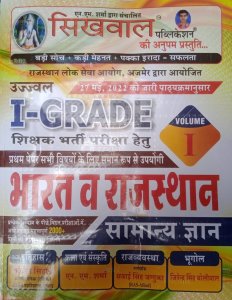 Sikhwal  Bhart Avm Rajasthan Samanye Gyan Book , Rajasthan All Competition Exam Book, By N.M. Sharma From Sikhwal Publication