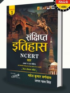 Sankshipt Etihas ( History ) NCERT Sar Series 1 Class VI-XII , All Competition Exam Book By Mahesh Kumar Burnwal From Cosmos Publication