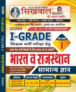 SIKHWAL FIRST GRADE Bhart Or Rajasthan Samanye Gyan , Teacher Requirement Exam Book From Sikhwal Publication