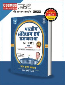 Cosmos Bhartiya Samvidhan avam Rajvyavastha NCERT, Competition Exam Book By Mahesh Kumar Varnmal From Cosmos Publication