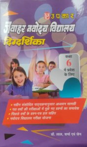 Navodaya Vidhyalaya Digdarshika (For Class 6), Entrance Exam Books By Dr. Lal Sharma &amp; Jain From Upkar Publication