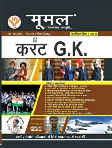 Moomal Current gk June 2022, All Competition Exam Book From Mumal Publication Book