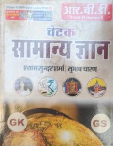 RBD Chetak General Knowledge (Samanya Gyan), Useful For All Competition Exams, By Subhash Charan And Shyam Sunder Sharma From RBD Publication
