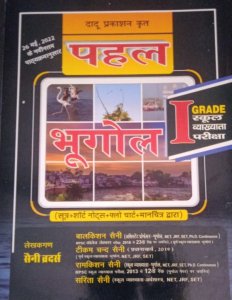 Pehal 1st Grade Bhugol, All Competition Exam Book, By Balkrishna Saini From Dadu prakashan