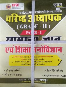 Sugam 2nd Grade Varisth Adhayapak Paper 1st Samanaya Gyan Avam Siksha Manovigyan, New Edition , By Gourav Singh Ghanerav, Dr.Mukesh Pancholi From Chyavan Prakashan