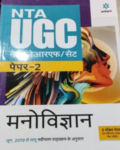NTA UGC NET/JRF/SET Paper 2 Manovigyan, Competition Exam Book From Arihant Publication