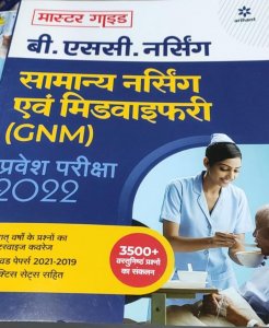Samanya Nursing Avum Midwifary (Gnm) Pravesh Pariksha, Medical Exam Book From Arihant Publication