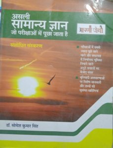 Aapni Pothi Asali Samanya Gyan, All Competition Exam Book, By Somesh Kumar Singh From Aapni Pothi Publication