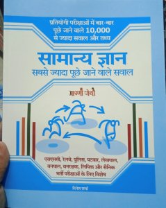 Aapni Pothi Samanya Gyan Sabse Jayada Puche Jane wale Sawal, All Competition Exam Book By Dinesh Sharma From Aapni Pothi Publication
