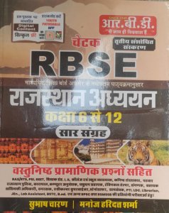 Chetak RBSE Rajasthan Adhyaan ( Class 6 To 12 ) Saar Sangarh - 3rd Revised Edition, Rajasthan Competition Exam Book , By Manoj Haridutt Sharma, Subhash Charan From RBD Publication