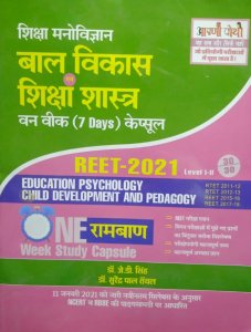 Aapni Pothi Child Development &amp; Pedagogy (बाल विकास एवं शिक्षाशास्त्र) For Reet Exam Level 1st and 2nd Latest Edition, From Aapni Pothi Publication