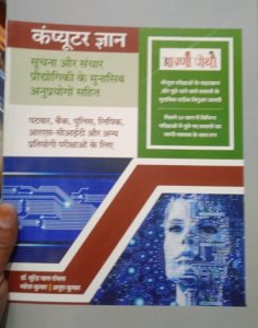 Aapni Pothi Computer Gyan written, All Competition Exam Book , By Dr Surendra Pal Royal, Mahesh Kumar, Anup Kumar From Aapni Pothi Publication