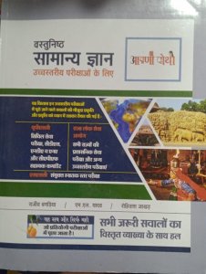 Aapni PothiI Vastunisth Samanya Gyan For Competition Exam Book, From Aapni Pothi Publication