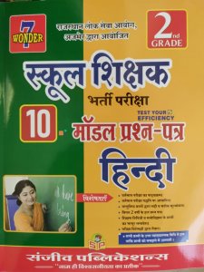 Sanjiv - 2nd Grade Hindi (हिन्दी) 10 Model Paper 2022 Edition For RPSC Senior Teacher Examination, Teacher Requirement Exam Book From Sanjeev Publication