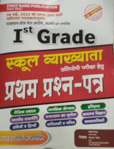 First Rank 1st Grade School Vyakhayta 1st Paper New Edition, By Gareema rewad, b.l rewad From First Rank Publication