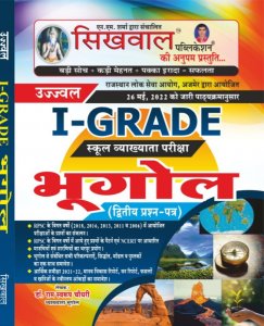 RPSC 1st Grade School Vyakhyata Bhugol 2nd Paper, Teacher Requirement Exam Book, By Dr. Ram Swaruf Choudhary From Sikhwal Publication