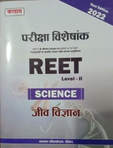 Kalam Science (जीव विज्ञान) For Reet Exam Level 2nd latest Edition, Teacher Requirement Exam Book From Kalam Publication