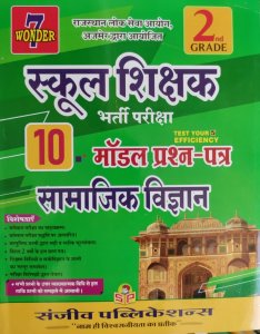 Sanjiv RPSC Social Science (Samajik Vigyan) In Hindi For 2nd Grade School Teacher Reaquitment Exam With 10 Model Paper From Sanjeev Publication Books