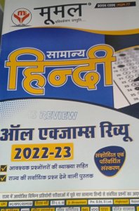 Moomal Samanye Hindi All Exam Review , All Competition Exam Books, By Pream Sagar Sharma From Mumal Publication