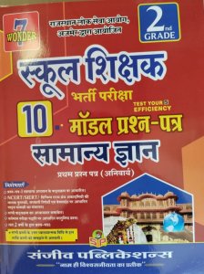 Second Grade Samanya Gyan Book With 10 Model Papers, Rajasthan Teacher Requirement Exam Book From Sanjeev Publication