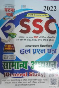SSC Samanya Addyan (General Study) Part-3 , Competition Exam Book, From SSGCP GROUP