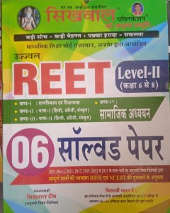 Sikhwal Reet Level 2nd Social Study (Samajik Adhyan ) 06 Solved Paper With Explained By Sikhwal Team, Teacher Requirement Exam Book From Sikhwal Publication
