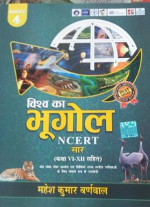 Vishwa Ka Bhugol | Mahesh Kumar Barnwal | Cosmos Publication |  (Perfect, Hindi, Mahesh kumar barnwal)