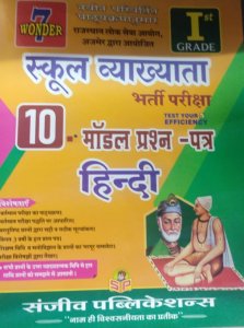 First Grade School Vyakhayta Hindi With Modal Paper, Teacher Requirement Exam Book From Sanjiv Publication