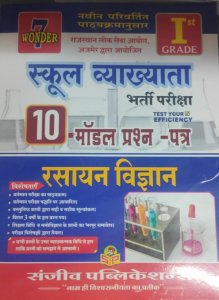 Chemistry (Rasayan Vigyan) for RPSC First Grade School Lecturer Exam , Teacher Requirement Exam Book Frpm Sanjiv Publication