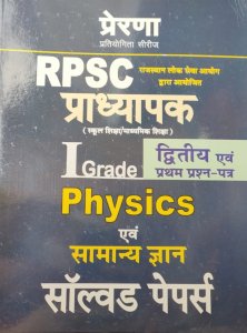 Prerna - First Grade physics And GK Solved Papers And 5 Practice Sets Latest Edition For RPSC 1st Grade School Lecturer Exam From Prerna Publication