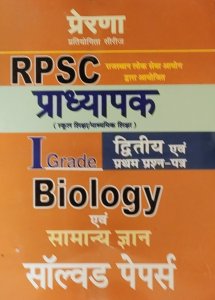 Prerna Biology Evam Samanya Gyan Solved Paper For RPSC 1st Grade Exam Latest Edition, Teacher Requirement Exam Book From Prerna Publication