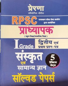 Prerna - First Grade Sanskrit And GK Solved Papers And 5 Practice Sets Latest Edition For RPSC 1st Grade School Lecturer Exam From Prerna Publication