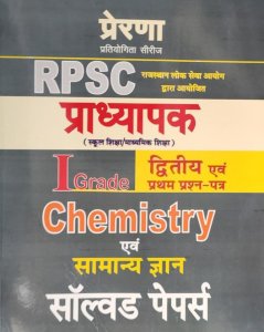 Prerna - First Grade Chemistry And GK Solved Papers And 5 Practice Sets Latest  Edition For RPSC 1st Grade School Lecturer Exam From Prerna Publication