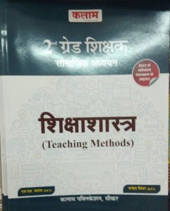 Kalam - RPSC 2nd Grade Teacher (Samajik Adhyan) Shikshashastra Teaching Methods Lekhak S.S. Yadav &amp; Rajesh Sinvar From Kalam Publication