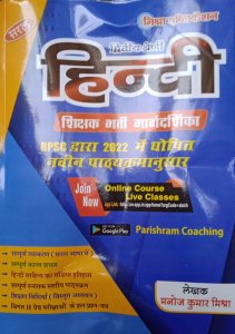 Mishra 2nd Grade Hindi For Teacher Recruitment Exam, Rajasthan Teacher Exam Books, By Manoj Kumar Mishra From Mishra Publication