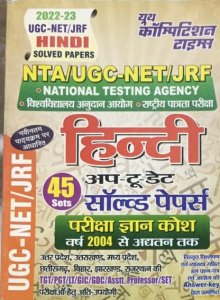 Youth Competition Times Hindi (UP-TO-DATE) Solved Papers, UGC-NET/JRF, From Youth Competition Times Publication Books