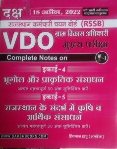 VDO Main Exam Complete Note Bhogol Or Parakrtik Sansadan , Gram Vikas Adhikari Exam Book From Daksh Publication