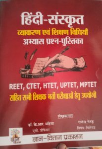 Gyan Vitan Hindi Sanskrit Vyakran avm Shikshan Vidhiya REET, CTET, HTET, UPTET, MPTET, By Dr K.R Mahiya Rajendra Netad From Gyan Vitan Publication