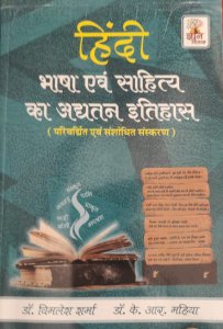 GYAAN VITAAN Hindi Bhasha Evam Sahitya ka Adyatan Itihas, Competition Exam Book, By Vimlesh Sharma &amp; K R Mahiya From Gyan Vitan Publication
