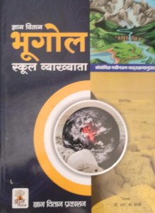 Gyan Bhugol Ncert Based, Competition Exam Book, By Gyan Chand Yadav From Gyan Vitan Publication