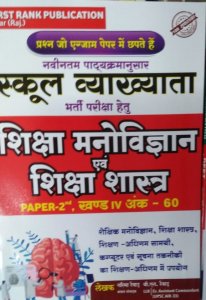 Shiksha Manovigyan AVM Shiksha Shastra Teacher Requirement Exam Book, By Garima Reward, BL Reward  From First Rank Publication