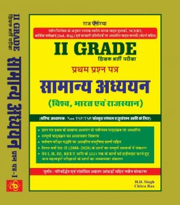 Raj Panorama 2nd Grade Teacher Samanya Adhyan paper 1, By H.D. Singh, Chitra Rao, From Prathma Prakashan