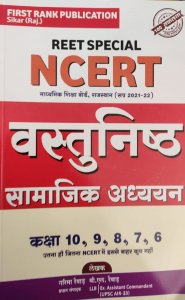 Reet Special Rbsc Vastunishth Samajik Adhyayan, Teacher Requirement Exam Book, By Garima reward, B.L revad From First Rank Publication