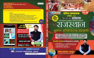 Rajasthan Bhugol Itihas Av Sanskriti , Teacher Requirement Exam Book,By Gaurav singh ghanerao From Chyavan Prakashn Books